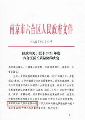 六合区区长质量奖提名奖 (1).png